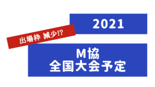マーチング手帳 マーチングの大会情報やバッテリーパーカッション技術を発信します