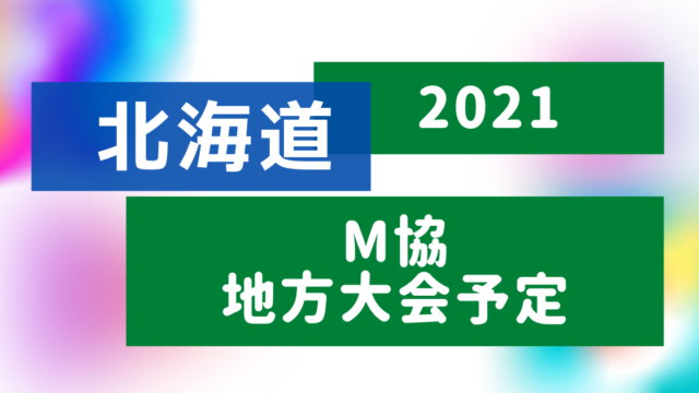 2021北海道大会予定