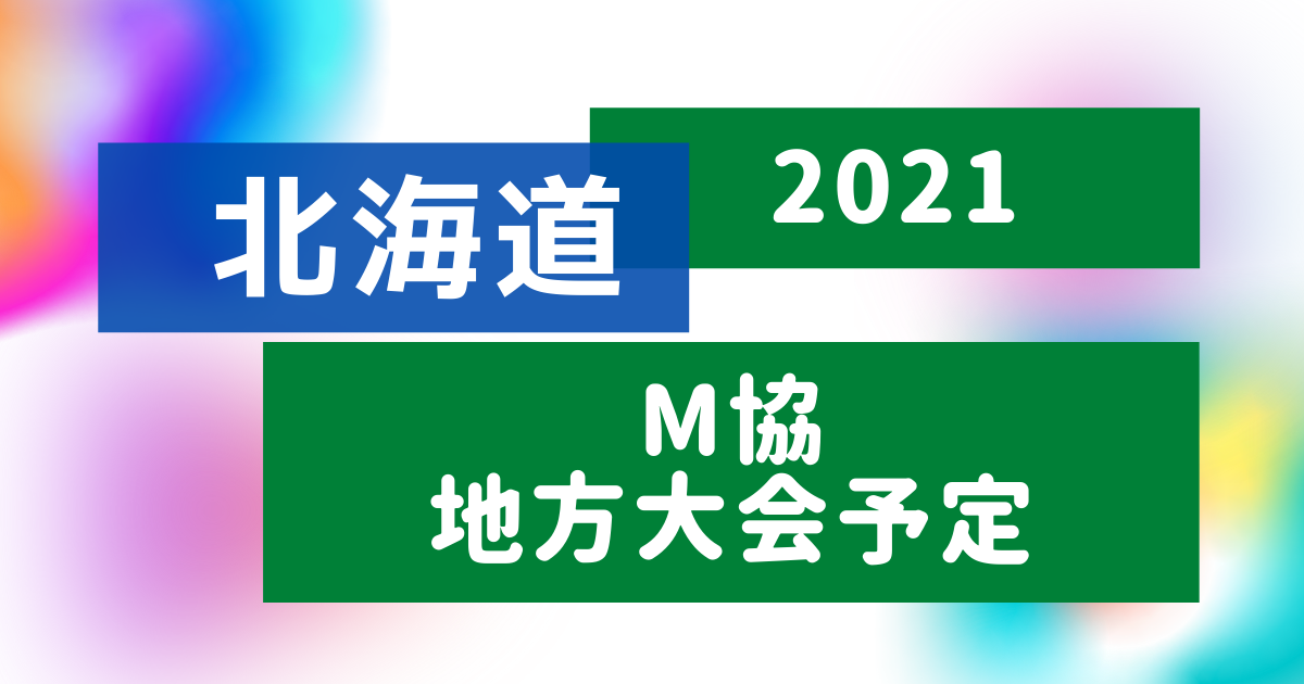 2021北海道大会予定