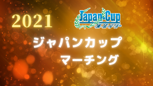 ジャパンカップ2021