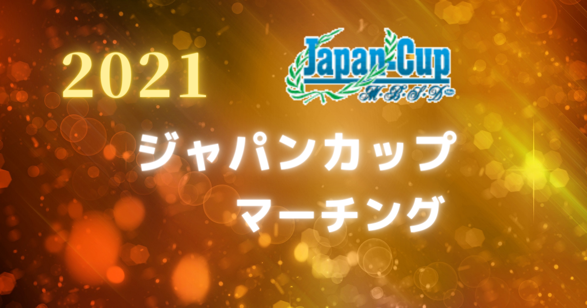 ジャパンカップ2021