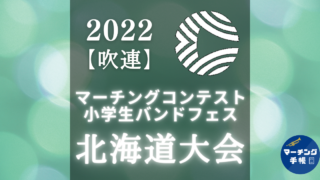 マーチングコンテスト北海道大会2022