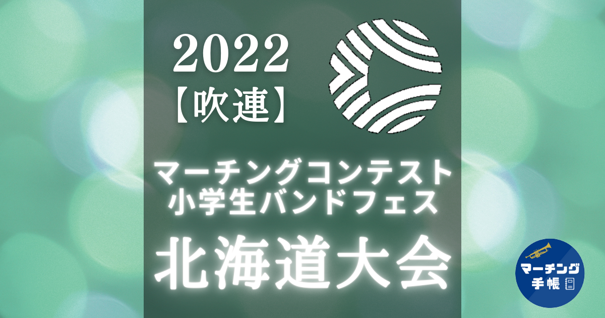 マーチングコンテスト北海道大会2022