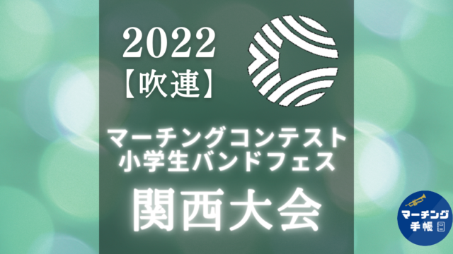 マーチングコンテスト関西大会2022