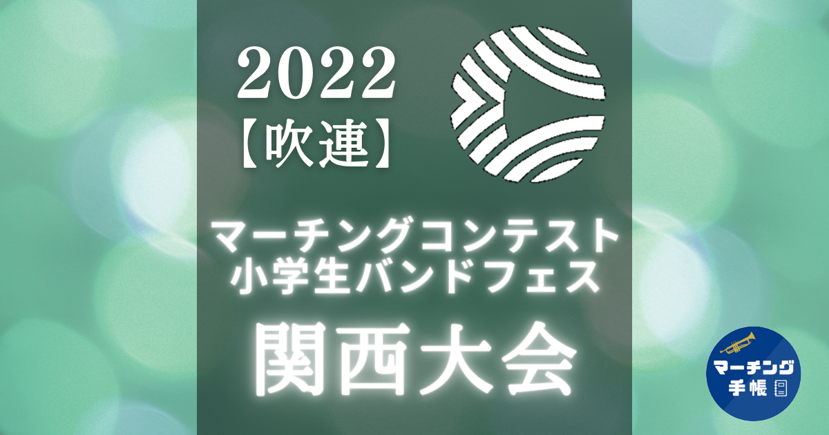マーチングコンテスト関西大会2022