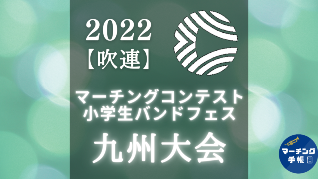 マーチングコンテスト九州大会2022