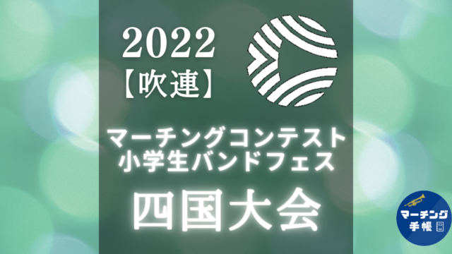 マーチングコンテスト四国大会2022