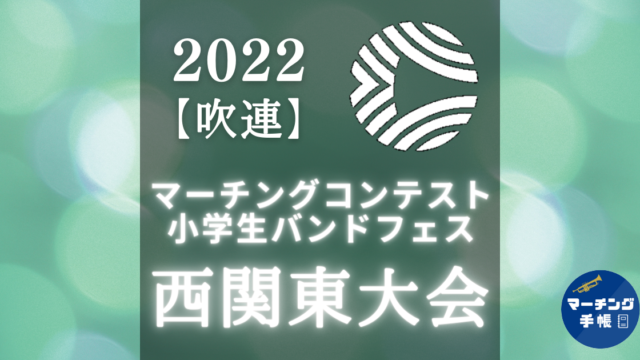 2022マーチングコンテスト西関東大会