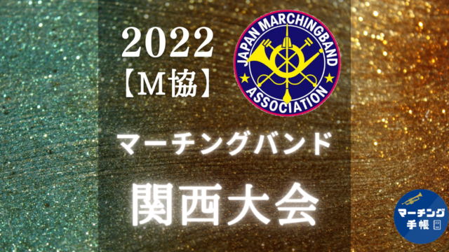 マーチングバンド関西大会2022