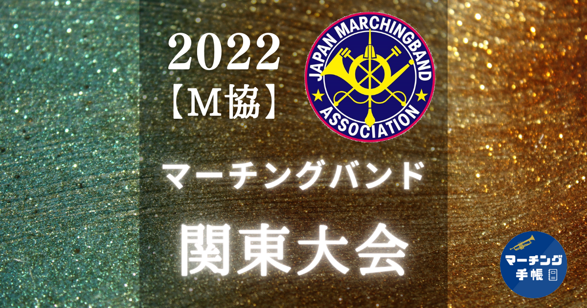 マーチングバンド関東大会2022