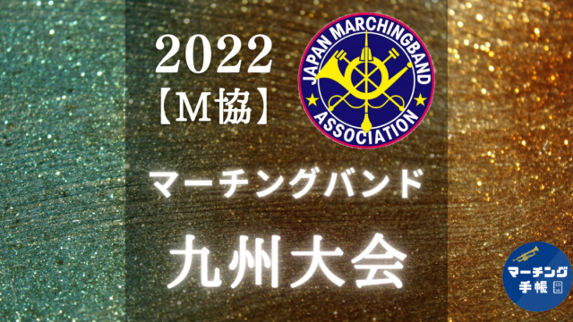 マーチングバンド九州大会2022