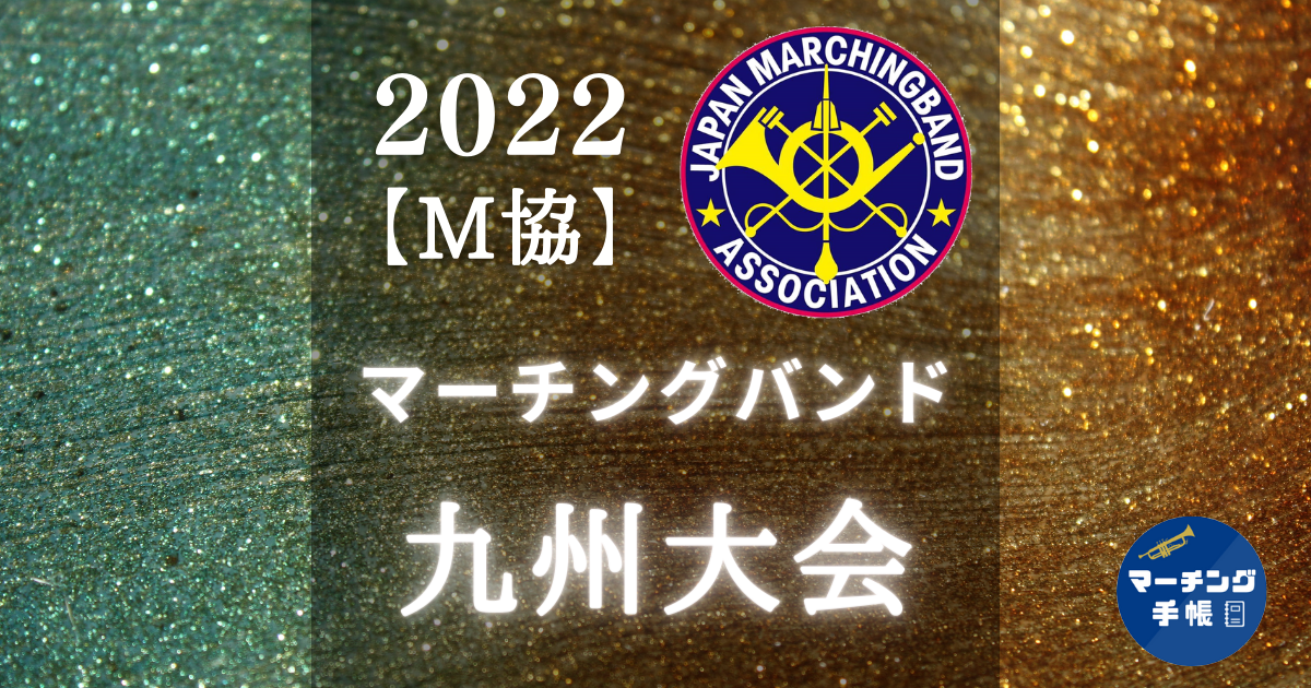 マーチングバンド九州大会2022