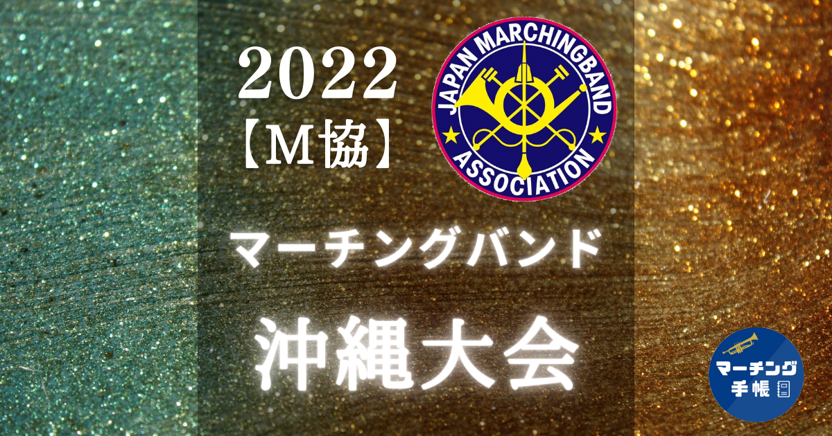 マーチングバンド沖縄大会2022