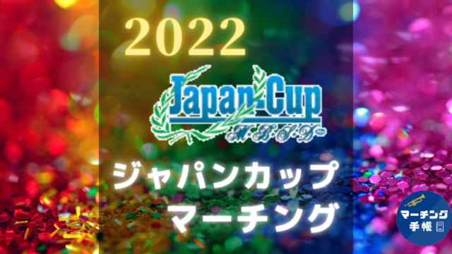 ジャパンカップ2022