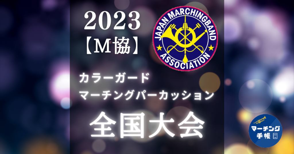 【2023】カラーガード・マーチングパーカッション全国大会結果