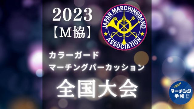 2023CG・MP全国大会