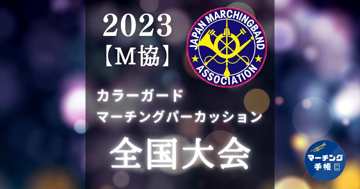 2023CG・MP全国大会