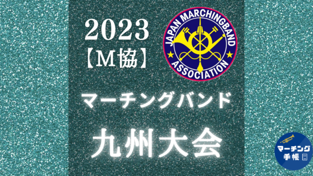 マーチングバンド九州大会2023