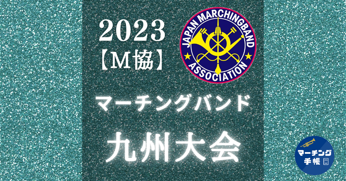 マーチングバンド九州大会2023