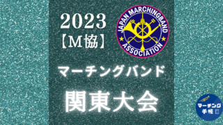 マーチングバンド関東大会2023