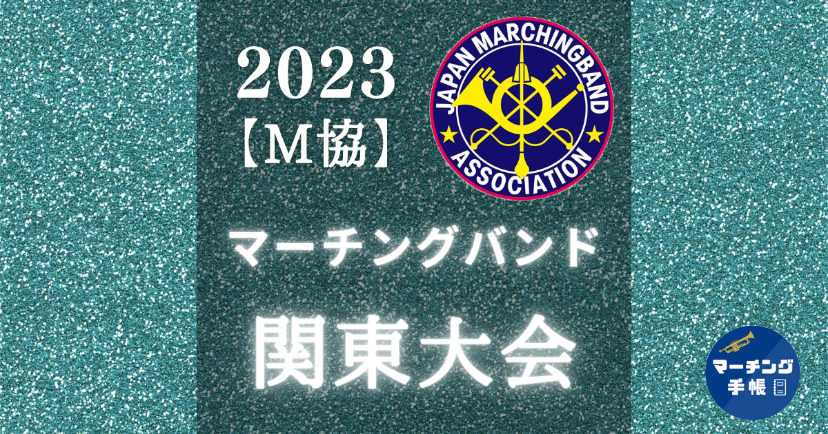 マーチングバンド関東大会2023