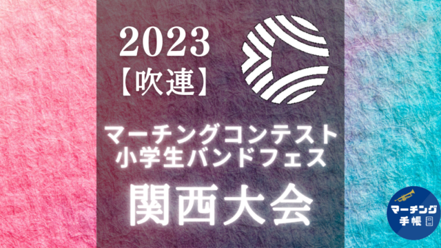 マーチングコンテスト関西大会2023