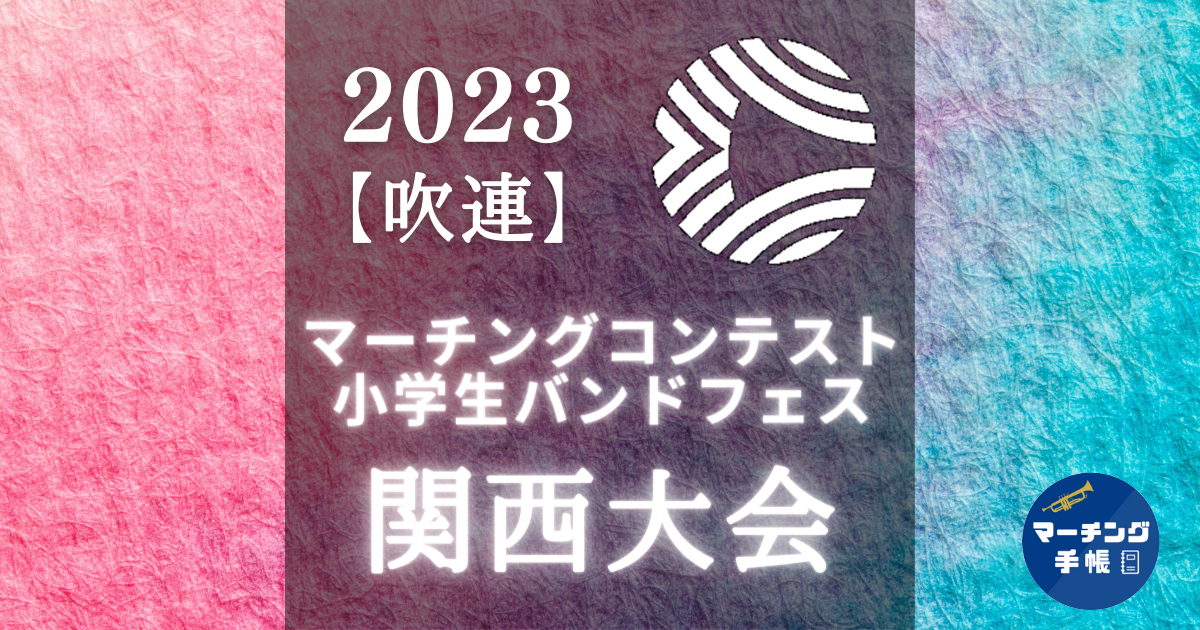 マーチングコンテスト関西大会2023