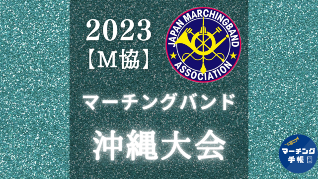 マーチングバンド沖縄大会2023