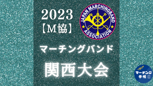 マーチングバンド関西大会2023