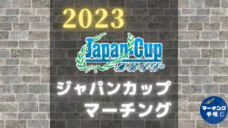 ジャパンカップ2023