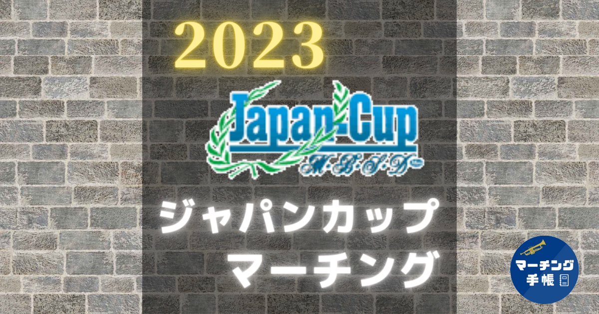 ジャパンカップ2023