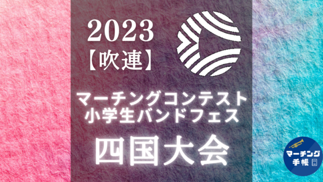 マーチングコンテスト四国大会2023