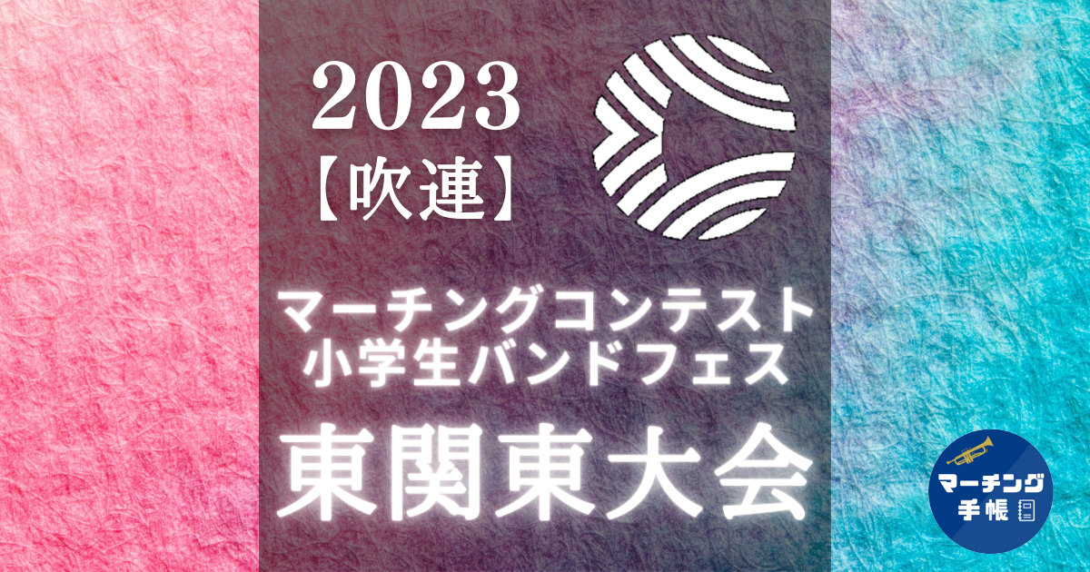 2023マーチングコンテスト東関東大会