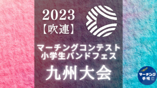 マーチングコンテスト九州大会2023