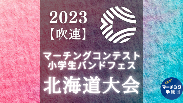マーチングコンテスト北海道大会2023