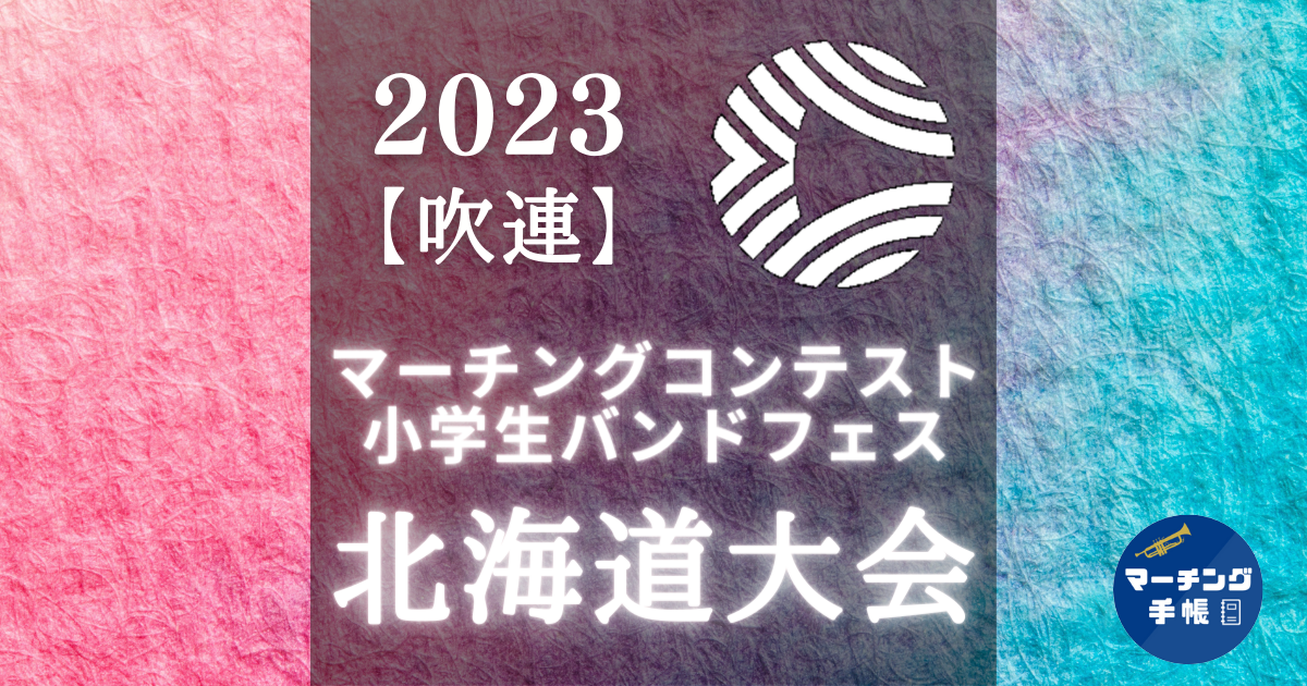 マーチングコンテスト北海道大会2023