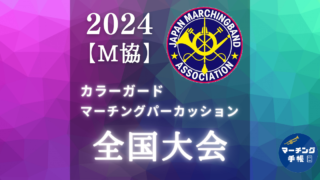 2024CG・MP全国大会