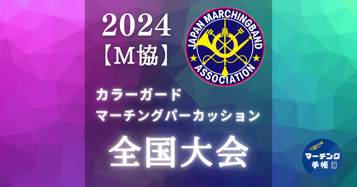 2024CG・MP全国大会