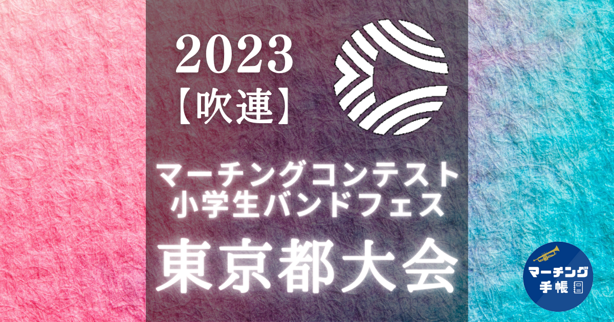マーチングコンテスト東京都大会2023