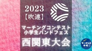 2023マーチングコンテスト西関東大会