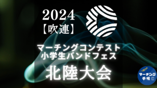 マーチングコンテスト北陸大会2024