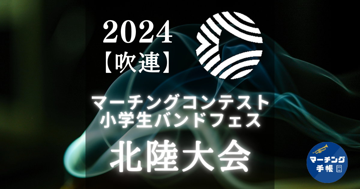 マーチングコンテスト北陸大会2024