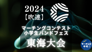 マーチングコンテスト東海大会2024