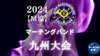 マーチングバンド九州大会2024