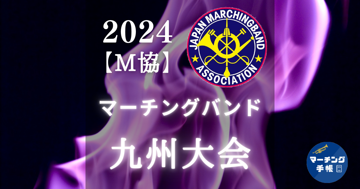 マーチングバンド九州大会2024