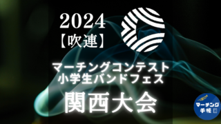 マーチングコンテスト関西大会2024