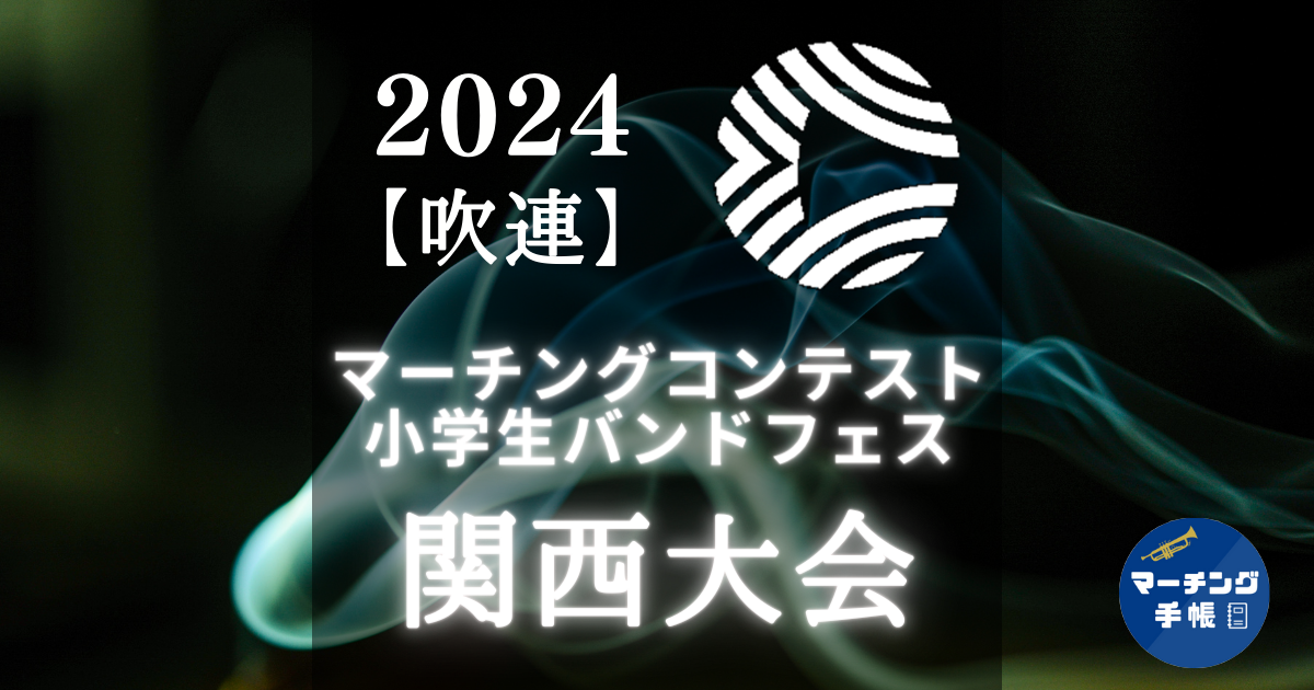 マーチングコンテスト関西大会2024