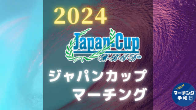 ジャパンカップ2024
