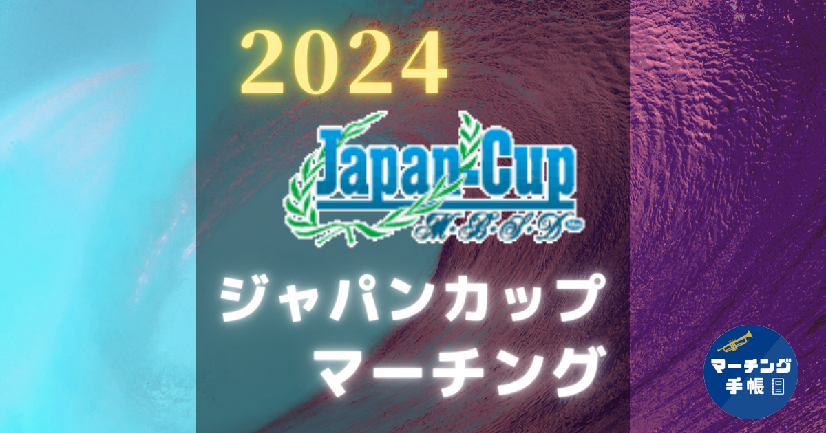 ジャパンカップ2024