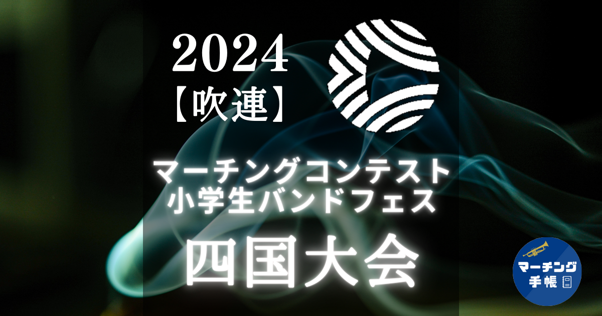 マーチングコンテスト四国大会2024